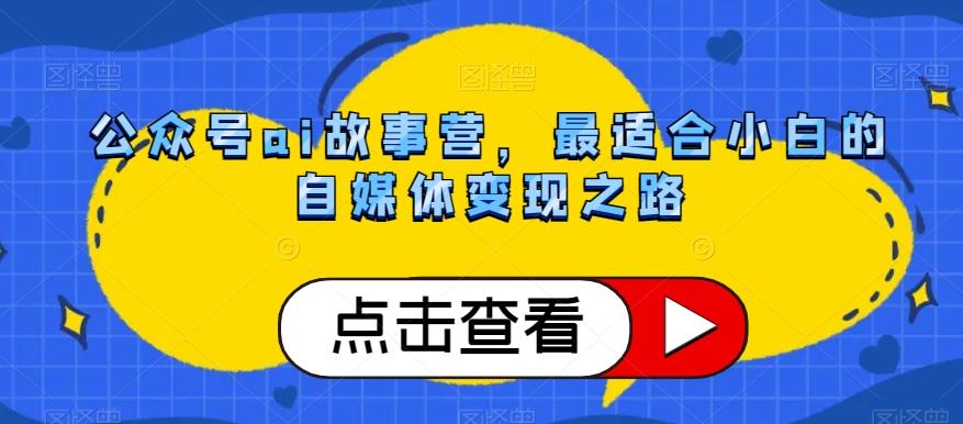 公众号ai故事营，最适合小白的自媒体变现之路-腾渊论坛