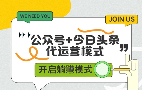 公众号+今日头条双代运营，有账号就行，单日稳定变现5张+【揭秘】-腾渊论坛