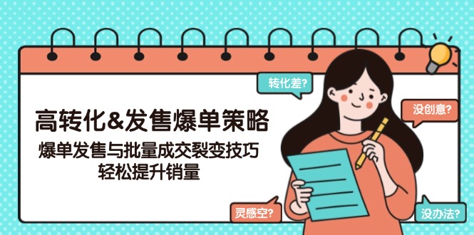 高转化&发售爆单策略，爆单发售与批量成交裂变技巧，轻松提升销量-腾渊网创