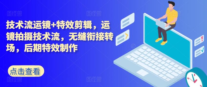 技术流运镜+特效剪辑，​运镜拍摄技术流，无缝衔接转场，后期特效制作-腾渊论坛