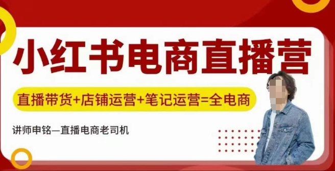小红书电商直播训练营，直播带货+店铺运营+笔记运营-腾渊网创