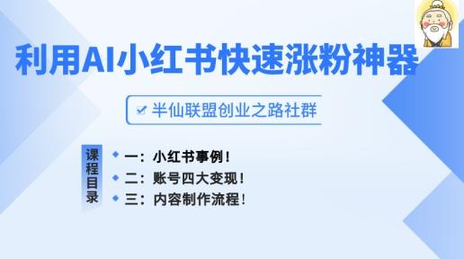 小红书快速涨粉神器，利用AI制作小红书爆款笔记【揭秘】-腾渊论坛