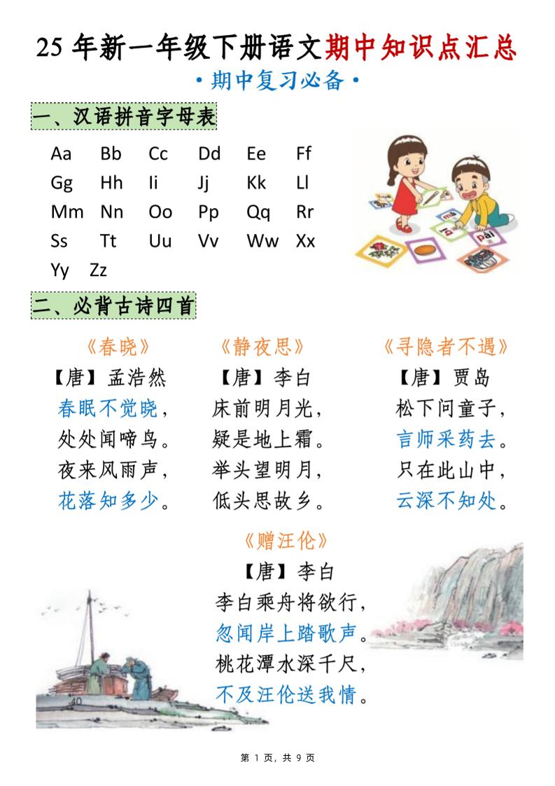 25年新一下语文期中知识点汇总（9页）-腾渊论坛