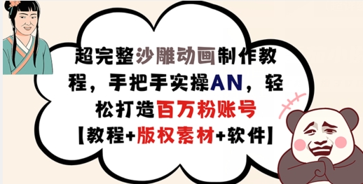 超完整沙雕动画制作教程，手把手实操AN，轻松打造百万粉账号【教程+版权素材】-腾渊论坛