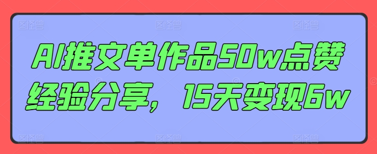AI推文单作品50w点赞经验分享，15天变现6w-腾渊论坛