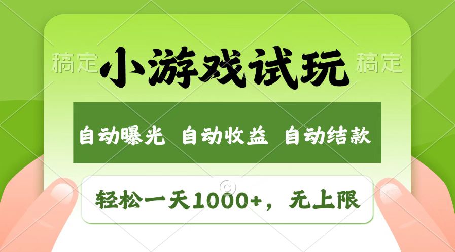 火爆项目小游戏试玩，轻松日入1000+，收益无上限，全新市场！-腾渊网创