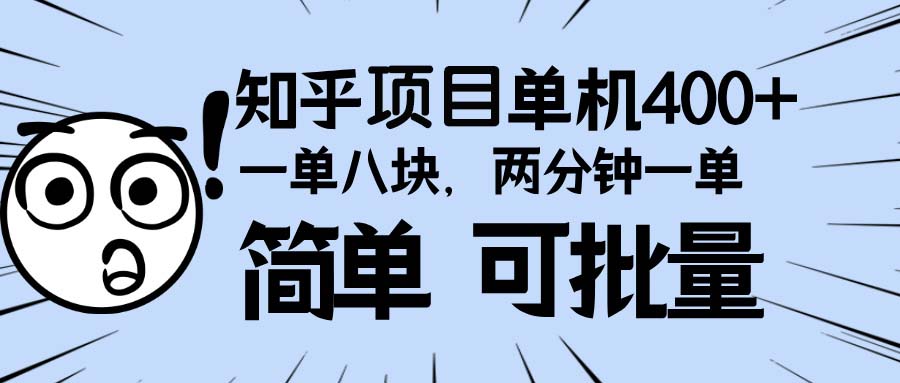 知乎项目，一单8块，二分钟一单。单机400+，操作简单可批量。-腾渊论坛