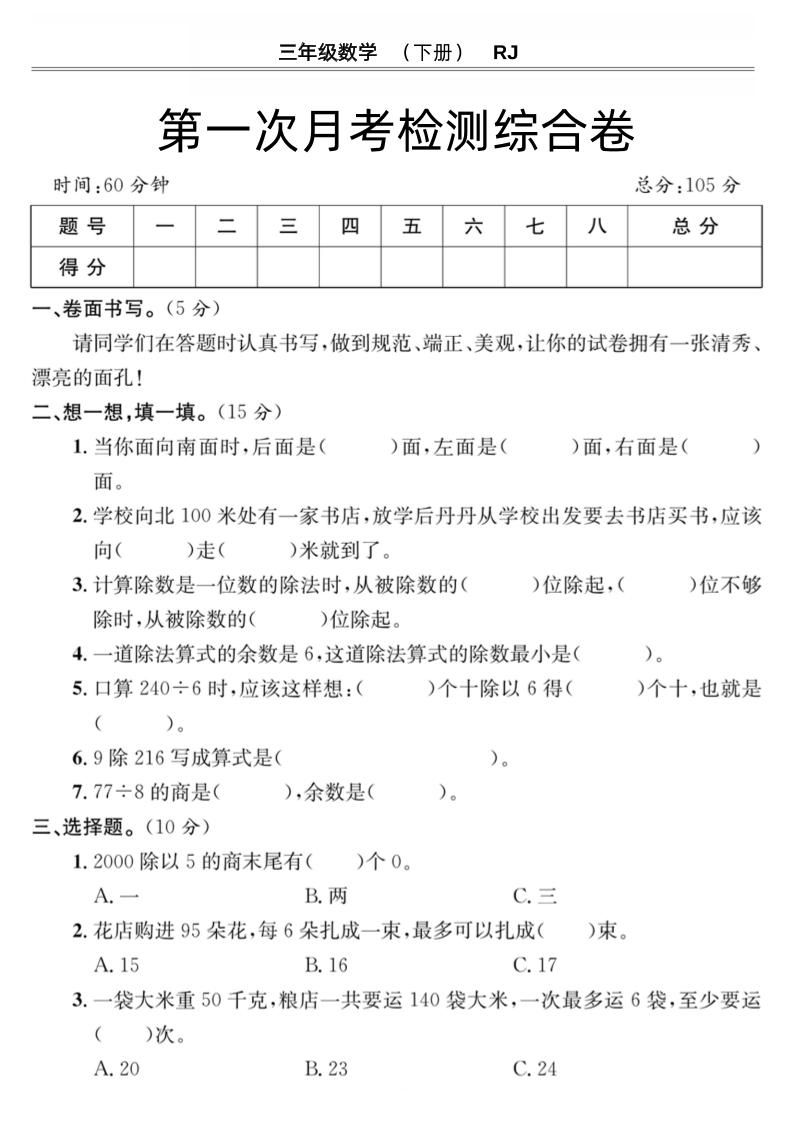 第一次月考检测综合卷三下数学人教版-腾渊论坛