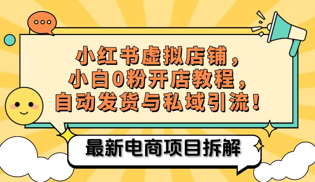 小红书电商，小白虚拟类目店铺教程，被动收益+私域引流-腾渊网创