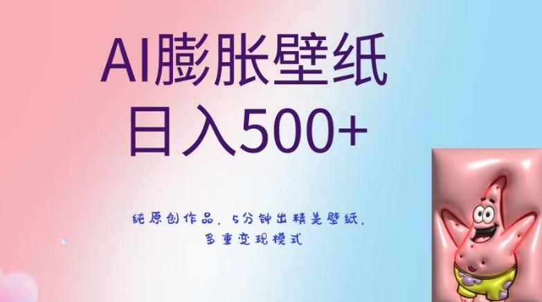 AI膨胀壁纸日入500+，纯原创作品，5分钟出精美壁纸，多重变现模式【揭秘】-腾渊论坛