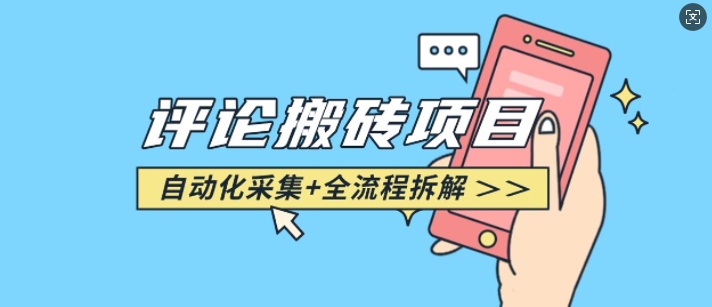 悟空采集评论搬砖_评论搬砖+自动采集【完整攻略】-腾渊论坛