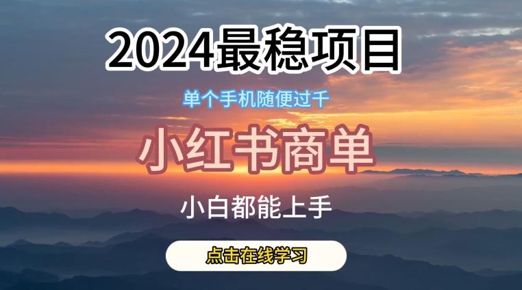 2024最稳蓝海项目，小红书商单项目，没有之一【揭秘】-腾渊网创