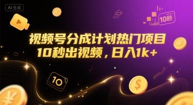 视频号分成计划热门项目，10秒出视频，日入1k+【揭秘】-腾渊网创