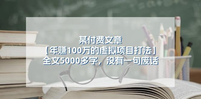 某公众号付费文章《年赚100万的虚拟项目打法》全文5000多字，没有废话-腾渊论坛