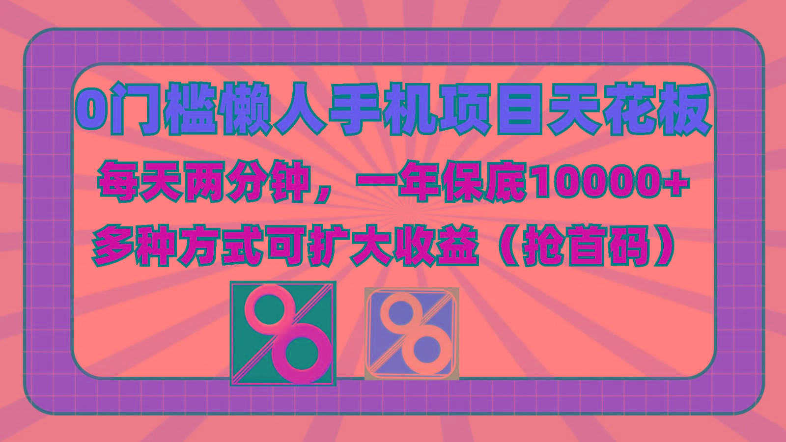 0门槛懒人手机项目，每天2分钟，一年10000+多种方式可扩大收益(抢首码)-腾渊论坛