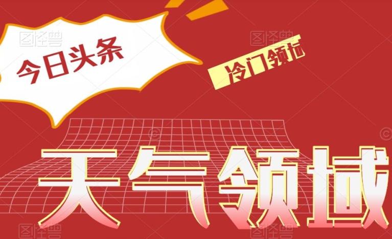 今日头条冷门天气领域，单号日入500+-腾渊网创