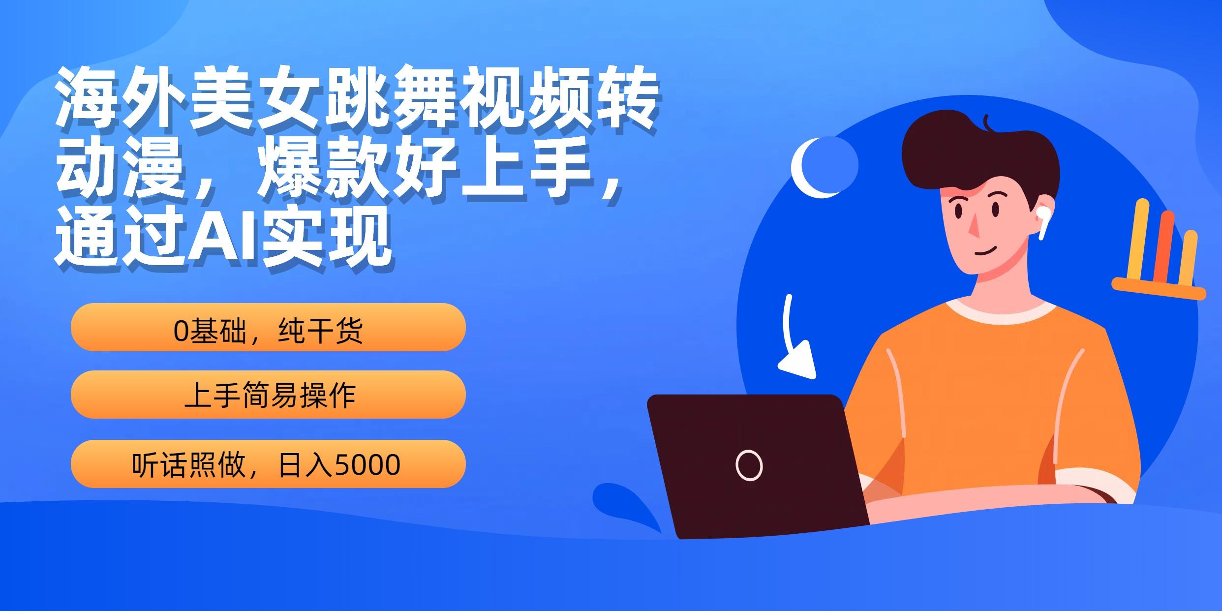 (10072期)海外美女跳舞视频转动漫，爆款好上手，通过AI实现  日入5000-腾渊论坛