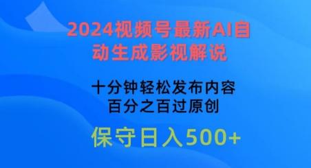 2024视频号最新AI自动生成影视解说，十分钟轻松发布内容，百分之百过原创【揭秘】-腾渊论坛