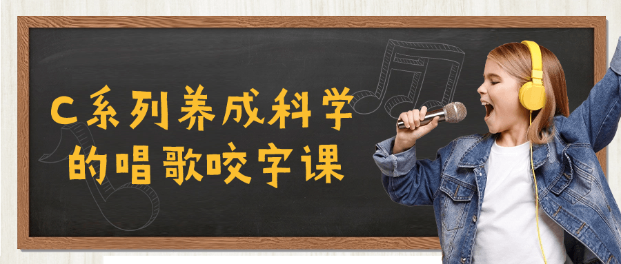 C系列养成科学的唱歌咬字课-腾渊网创
