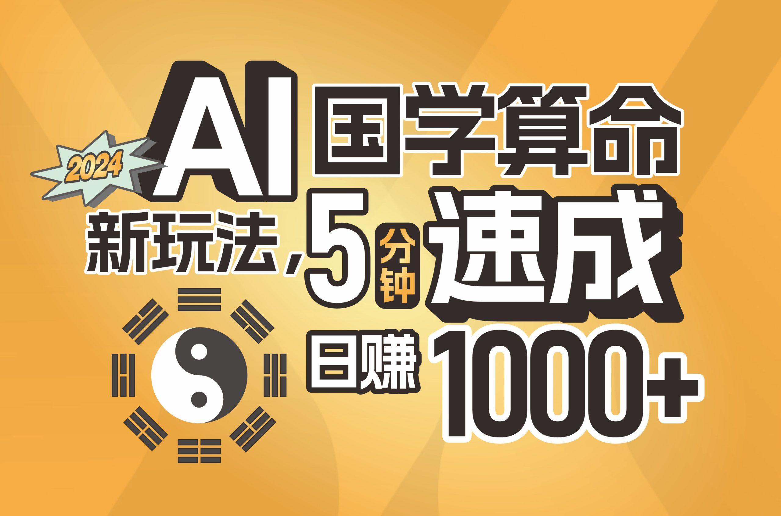 揭秘AI国学算命新玩法，5分钟速成，日赚1000+，可批量！-腾渊网创