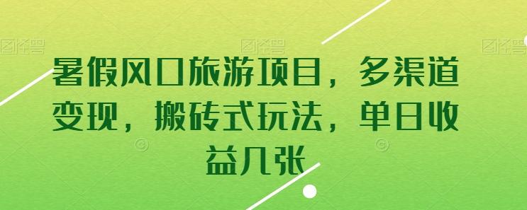 暑假风口旅游项目，多渠道变现，搬砖式玩法，单日收益几张【揭秘】-腾渊论坛
