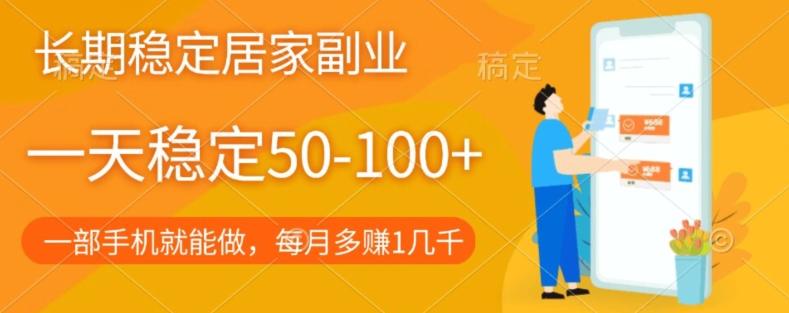 长期稳定的居家副业，一天稳定50-100+，一部手机就能做-腾渊论坛