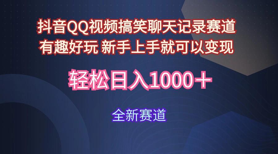 (9852期)抖音QQ视频搞笑聊天记录赛道 有趣好玩 新手上手就可以变现 轻松日入1000＋-腾渊网创