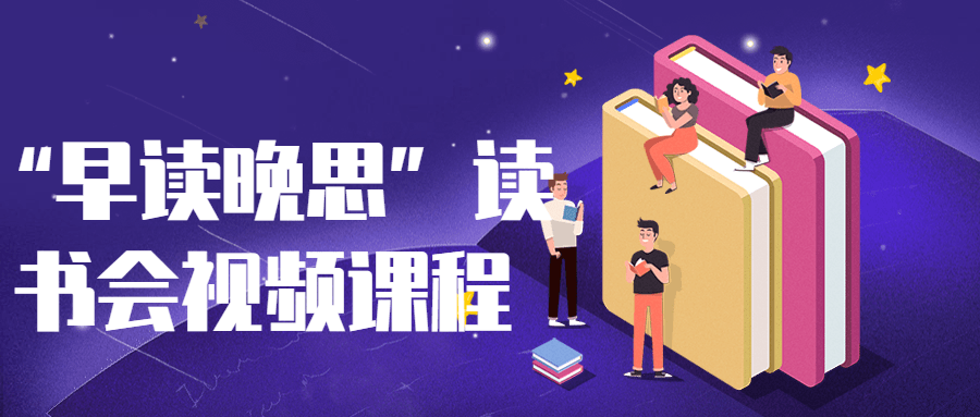 “早读晚思”读书会视频课程-腾渊论坛