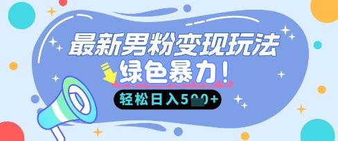 最新男粉自动变现，走女人的赛道，挣男人的钱，小白轻松上手，轻松日入5张-腾渊论坛