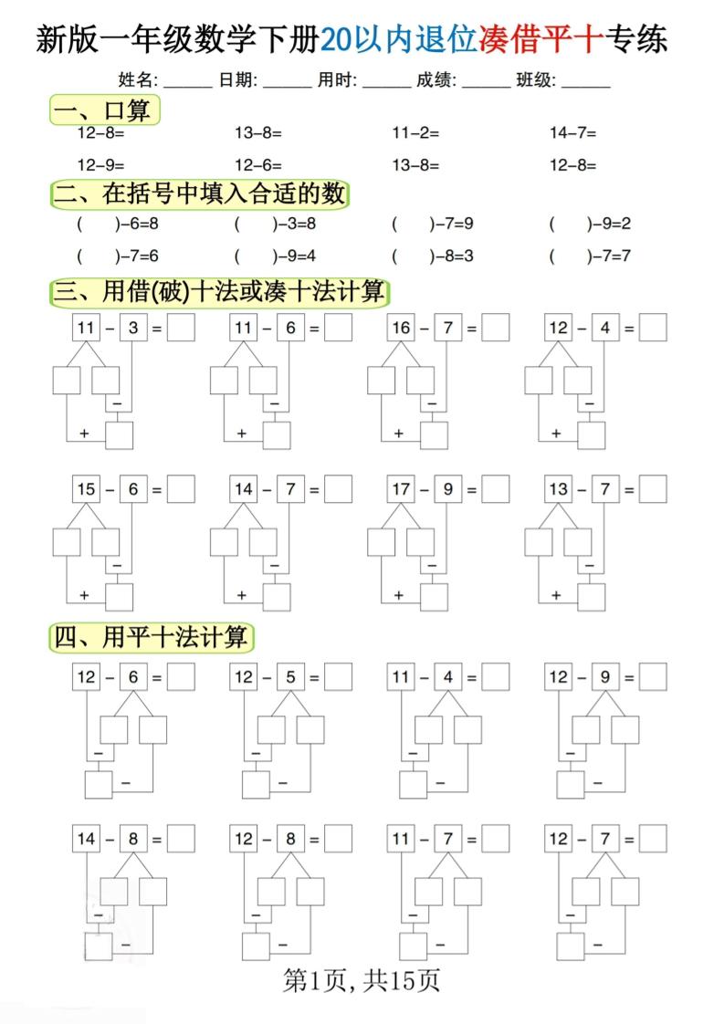 新一下数学20以内退位凑借平十专练（15页）-腾渊论坛