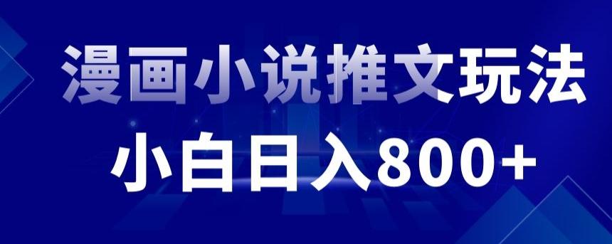 外面收费19800的漫画小说推文项目拆解，小白操作日入800+【揭秘】-腾渊网创