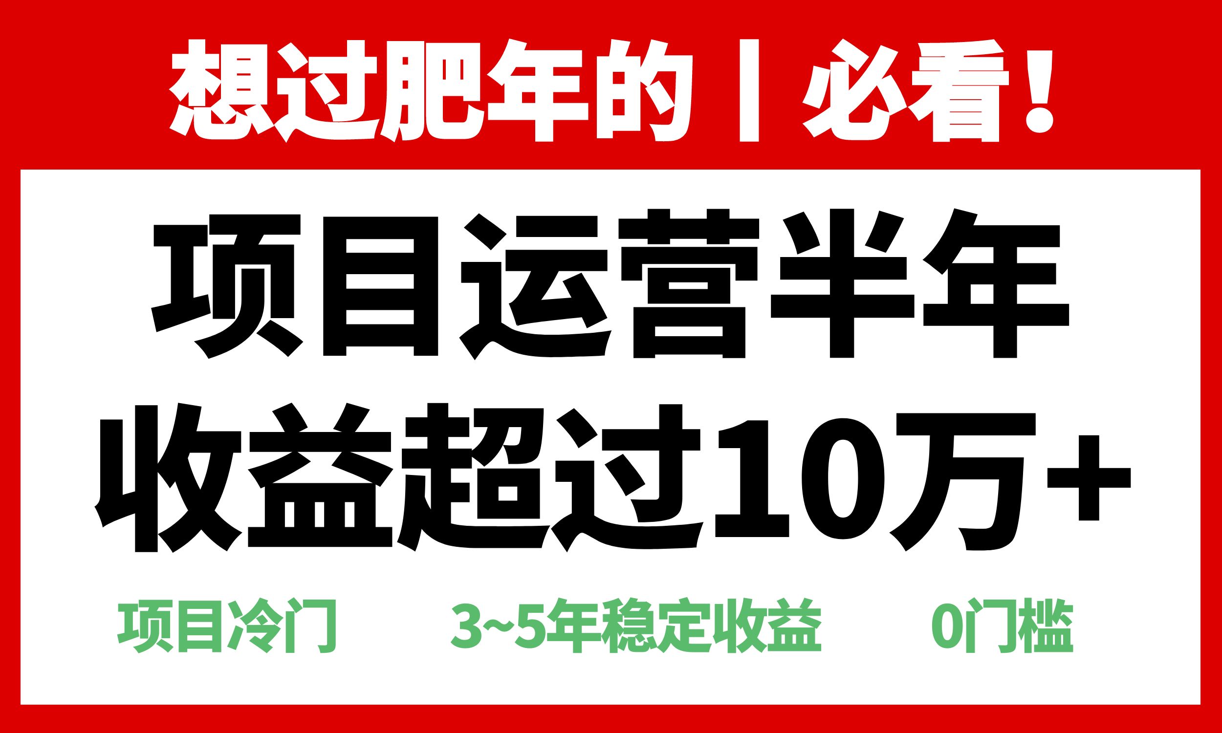 年前过肥年的必看的超冷门项目，半年收益超过10万+，-腾渊网创