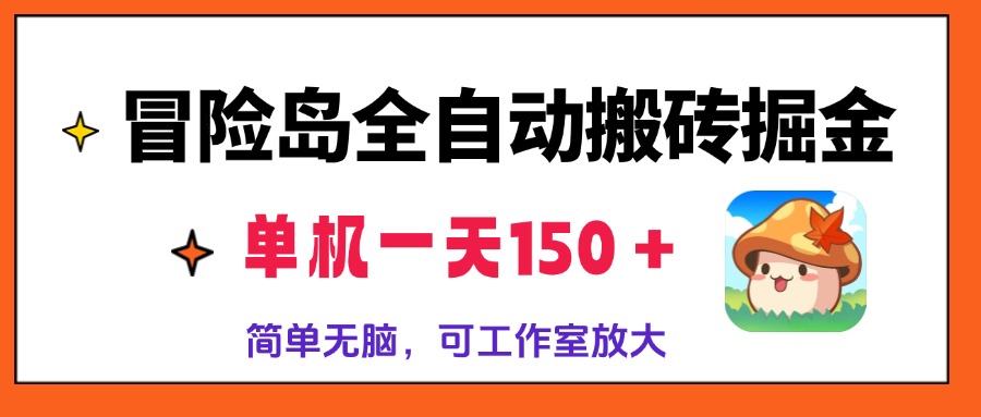 冒险岛全自动搬砖掘金，单机一天150＋，简单无脑，矩阵放大收益爆炸-腾渊网创
