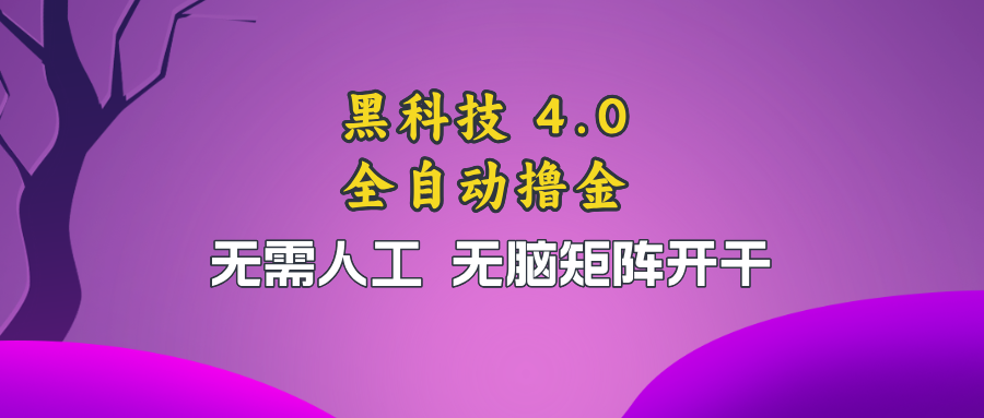 黑科技全自动撸金，无需人工，无脑矩阵开干-腾渊论坛
