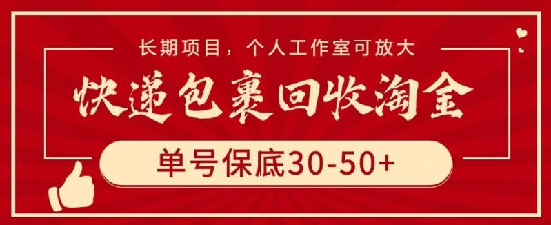 快递包裹回收淘金，单号保底30-50+，长期项目，个人工作室可放大【揭秘】-腾渊论坛
