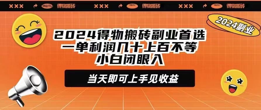 (9451期)2024得物搬砖副业首选一单利润几十上百不等小白闭眼当天即可上手见收益-腾渊网创