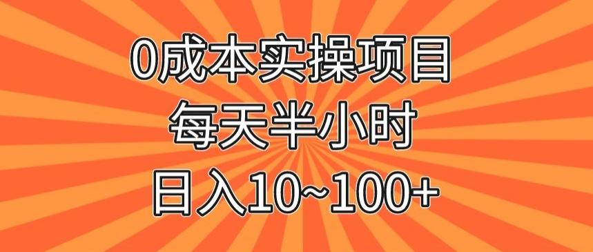 0成本实操项目，每天半小时，日入10~100+-腾渊网创