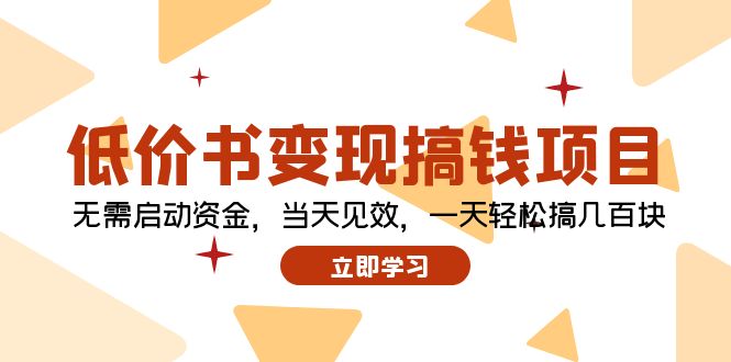 低价书变现搞钱项目：无需启动资金，当天见效，一天轻松搞几百块-腾渊网创