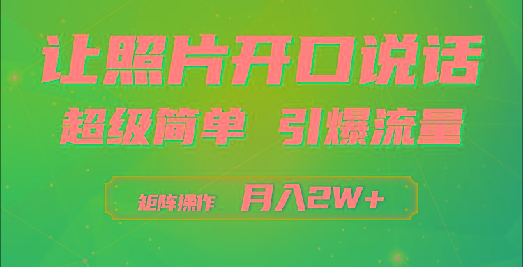 (9553期)利用AI工具制作小和尚照片说话视频，引爆流量，矩阵操作月入2W+-腾渊论坛