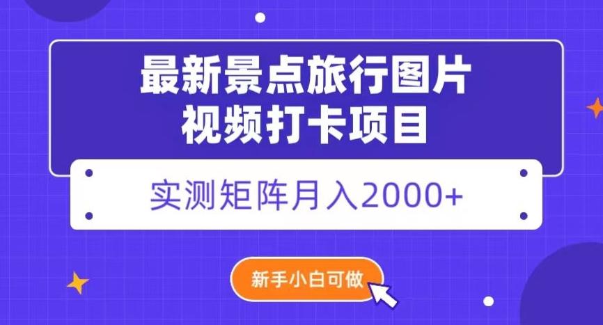 最新景点旅行图片视频打卡，实测矩阵月入2000+，新手可做【揭秘】-腾渊论坛