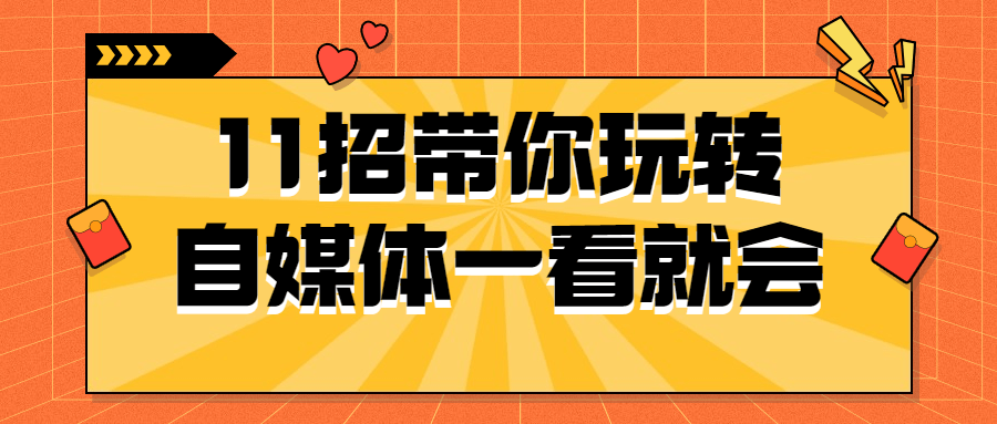 11招带你玩转自媒体一看就会-腾渊网创