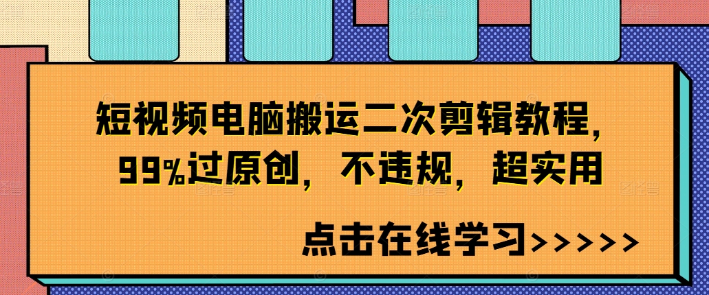短视频电脑搬运二次剪辑教程，99%过原创，不违规，超实用-腾渊论坛
