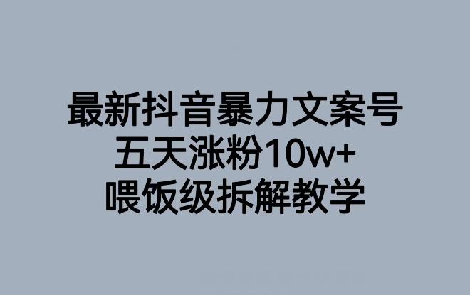 最新抖音暴力文案号，五天涨粉10w+，喂饭级拆解教学-腾渊论坛