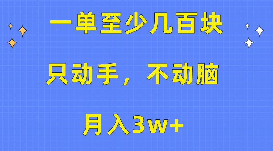 一单至少几百块，只动手不动脑，月入3w+。看完就能上手，保姆级教程-腾渊网创