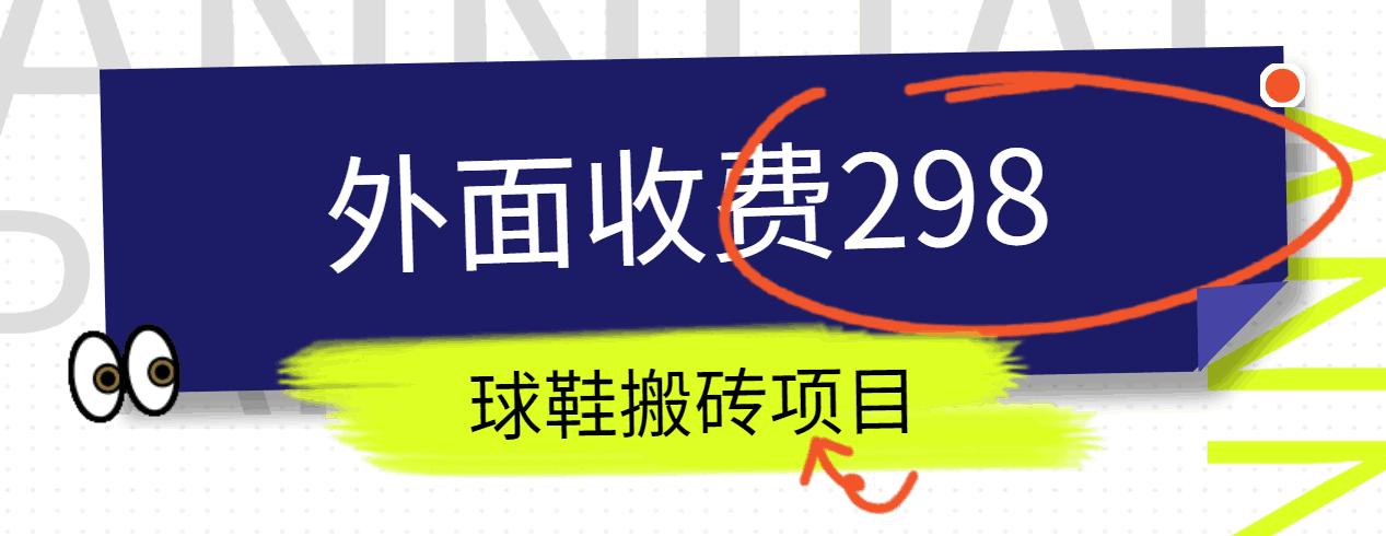 外面收费298的得物球鞋搬砖项目详细拆解教程-腾渊网创