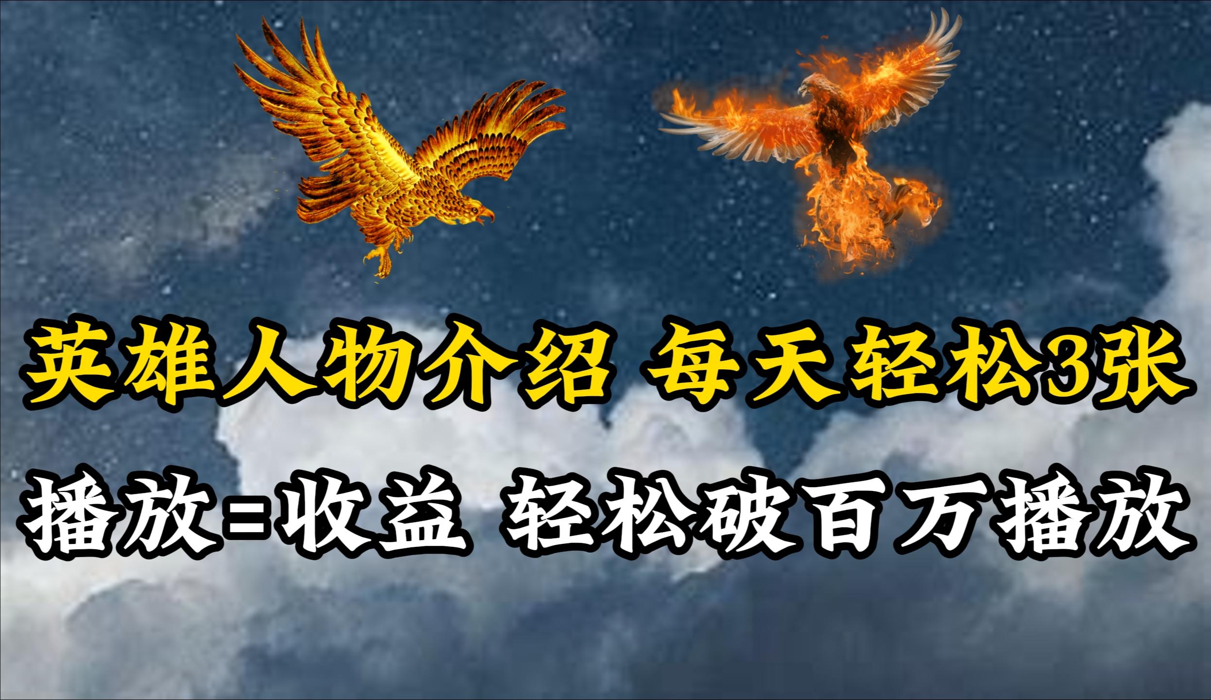 (10060期)英雄人物传记解说，每天轻松两三百，各个平台流量通吃，轻松破百万播放-腾渊网创