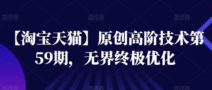 【淘宝天猫】原创高阶技术第59期，无界终极优化-腾渊网创