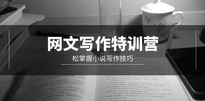 (9514期)网文-写作特训营，松掌握小说写作技巧(20节视频课)-腾渊网创