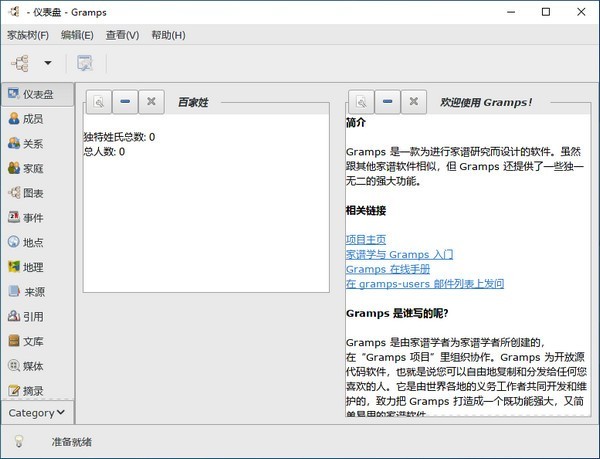 Gramps家谱制作工具v6.0.3-腾渊网创