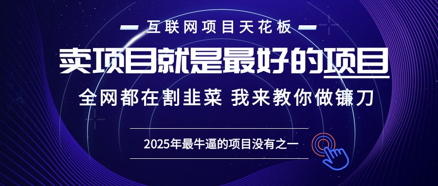 2025年普通人如何通过“知识付费”卖项目年入“百万”镰刀训练营超级IP...-腾渊网创